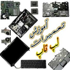  آموزشگاه تعمیرات لپ تاپ و  نوت بوک  (کاملا عملی)